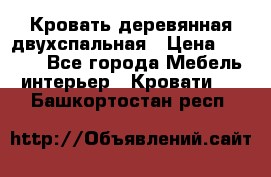 Кровать деревянная двухспальная › Цена ­ 5 000 - Все города Мебель, интерьер » Кровати   . Башкортостан респ.